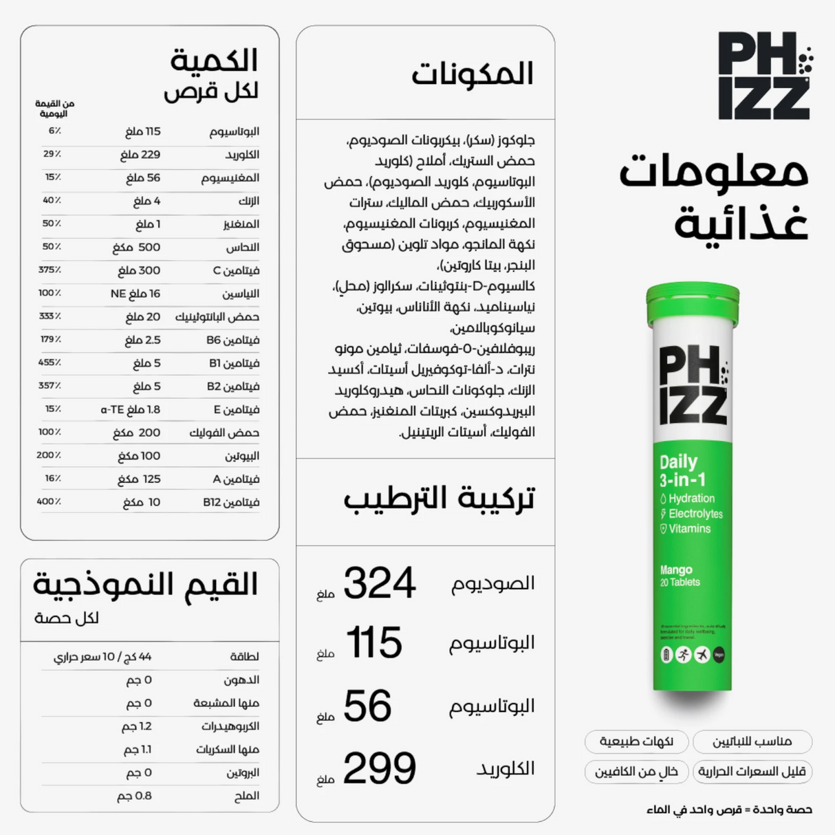 فيز أقراص فوّارة ٣ في ١ بنكهة المانجو – ٢٠ قرص