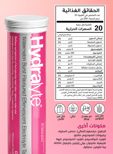 هايدرالايت أقراص فوّارة بالإلكتروليت – نكهة البطيخ المنعش – ٢٠ قرص