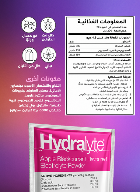 هايدرالايت مسحوق بنكهة التفاح وعصير الكشمش الأسود – ١٠ × ٤.٩ جرام