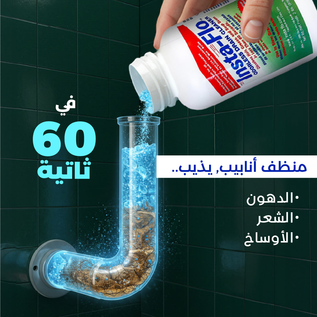 إنستا فلو عرض خاص- منظف المصارف خالي من الأحماض