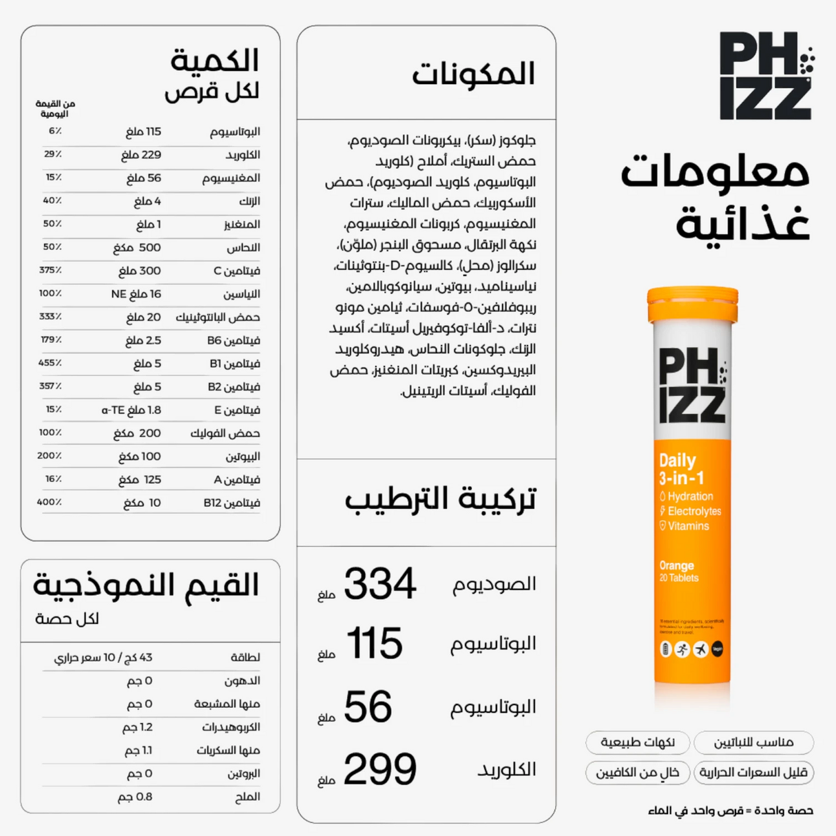 فيز أقراص فوّارة ٣ في ١ بنكهة البرتقال – ٢٠ قرص